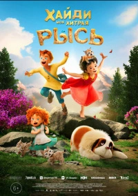 Хайди. Моя хитрая рысь (2025)