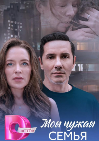 Моя чужая семья (2025)