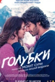 Голубки (2025)