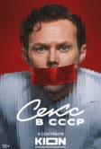 Секс в СССР (2025)