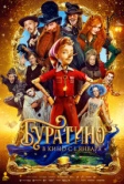 Буратино (2025)